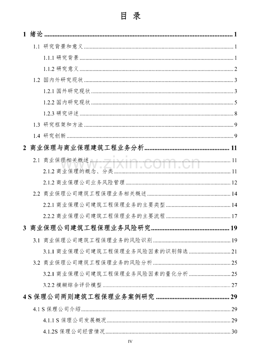 商业保理公司建筑工程保理业务风险管理研究-以S保理公司为例.pdf_第3页