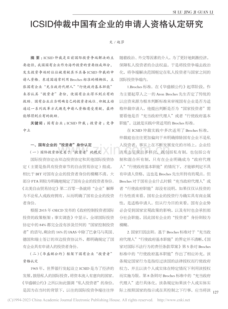 ICSID仲裁中国有企业的申请人资格认定研究_赵莎.pdf_第1页