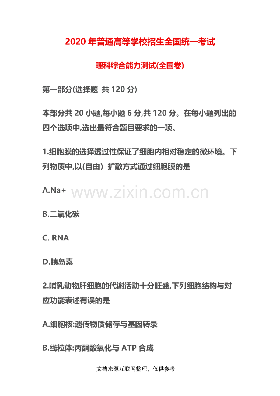 2020年普通高等学校招生全国统一考试 理科综合能力测试（全国卷）.pdf_第1页