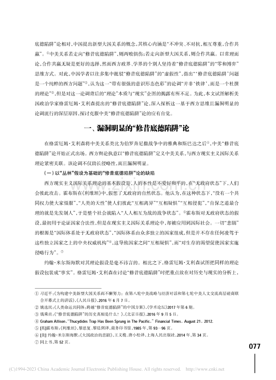 “修昔底德陷阱”论的深层本...——以中美关系为视角的分析_丁业鹏.pdf_第2页