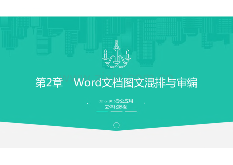 Office2016办公应用立体化教程 第2章 Word文档图文混排与审编.pdf_第1页