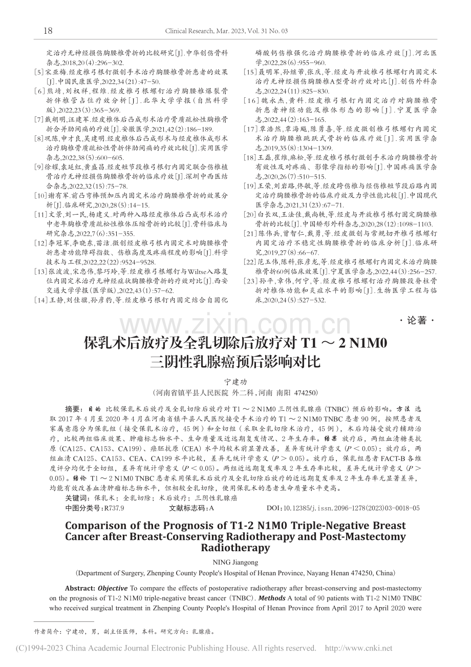 保乳术后放疗及全乳切除后放...0三阴性乳腺癌预后影响对比_宁建功.pdf_第1页