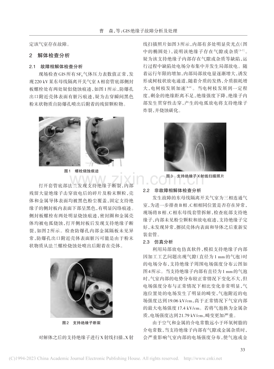 GIS绝缘子故障分析及处理_曹森.pdf_第2页