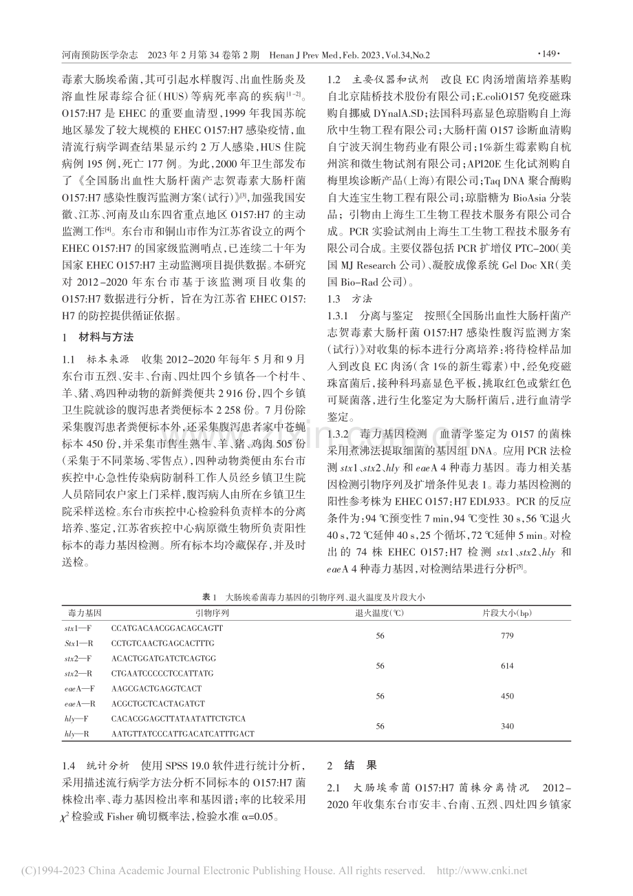 2012-2020年江苏省...希菌O157_H7监测结果_袁义平.pdf_第2页