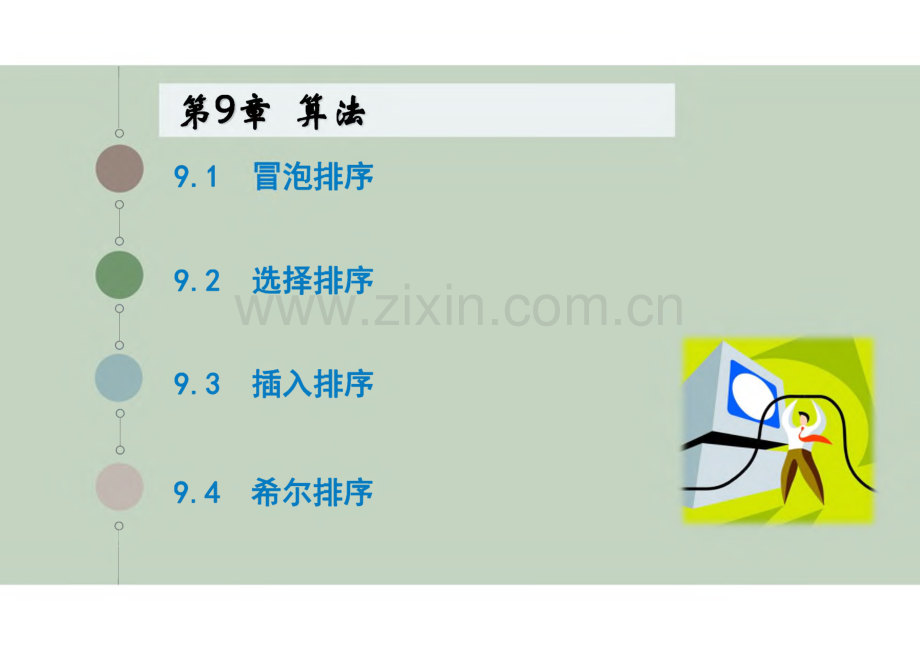 JavaScript程序设计教程 第9章 算法.pdf_第1页