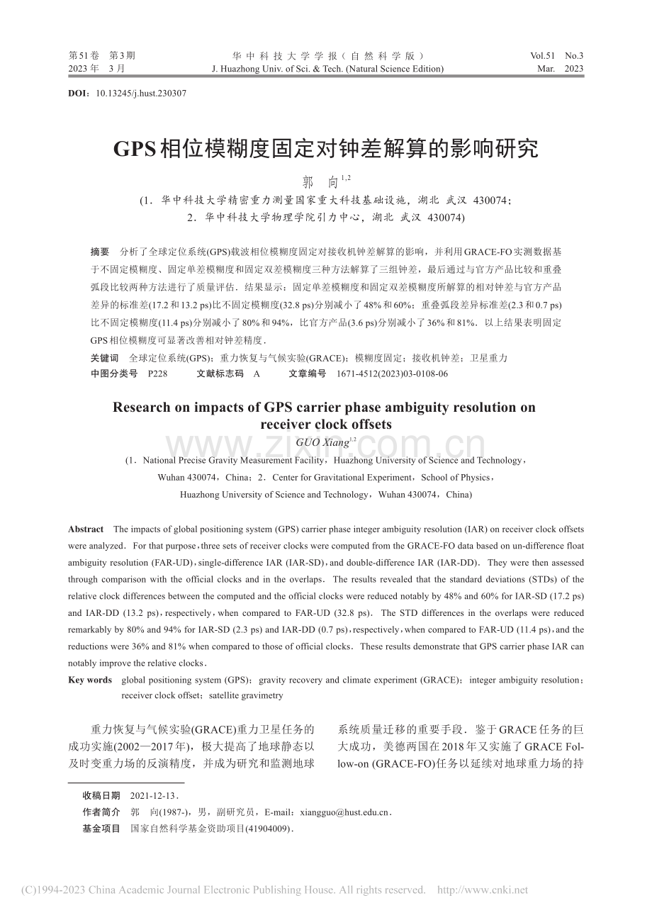 GPS相位模糊度固定对钟差解算的影响研究_郭向.pdf_第1页