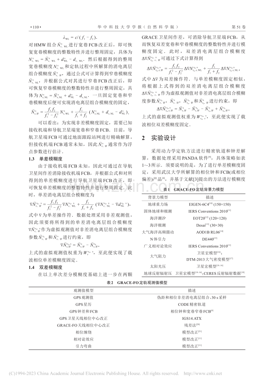 GPS相位模糊度固定对钟差解算的影响研究_郭向.pdf_第3页