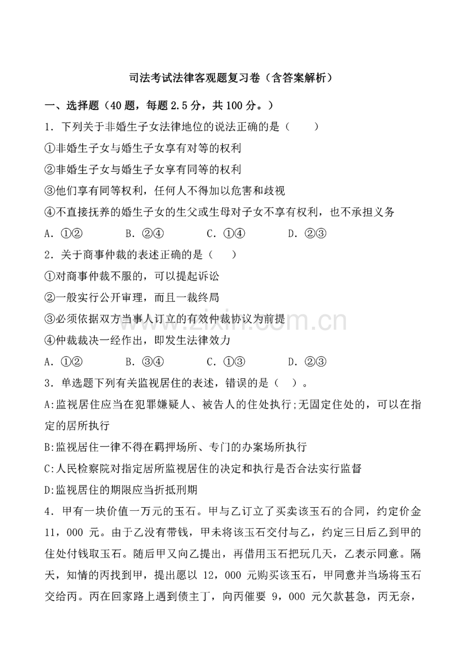 法律职业资格考试客观题卷含答案(10).pdf_第1页