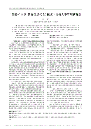 “智能+”人事：教育信息化...0视域下高校人事管理新样态_孙宏.pdf