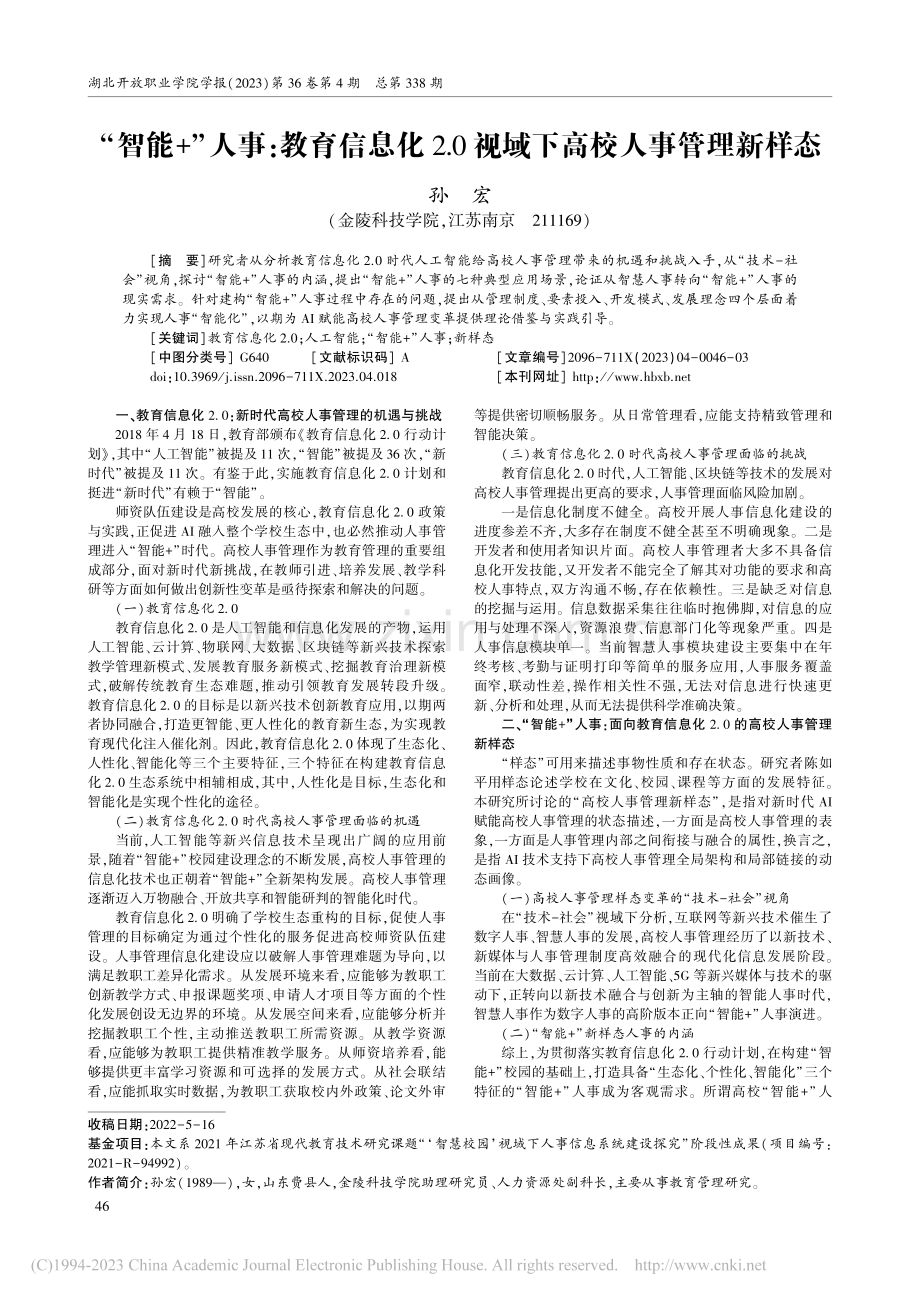 “智能+”人事：教育信息化...0视域下高校人事管理新样态_孙宏.pdf_第1页