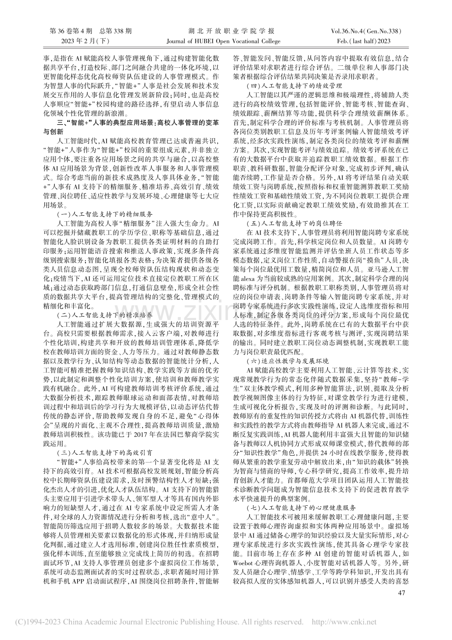 “智能+”人事：教育信息化...0视域下高校人事管理新样态_孙宏.pdf_第2页