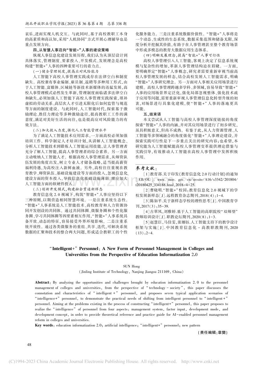 “智能+”人事：教育信息化...0视域下高校人事管理新样态_孙宏.pdf_第3页