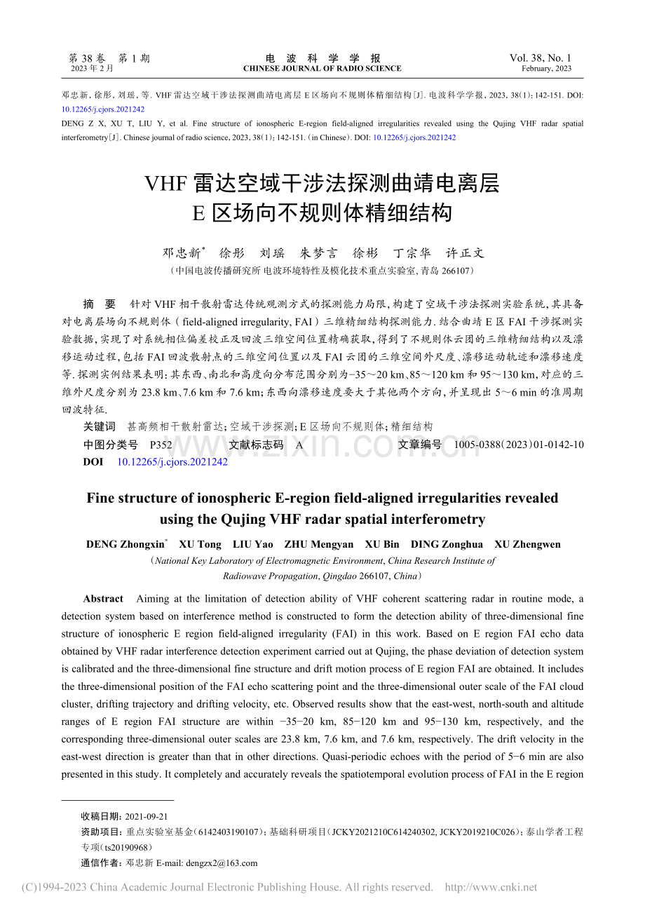 VHF雷达空域干涉法探测曲...层E区场向不规则体精细结构_邓忠新.pdf_第1页