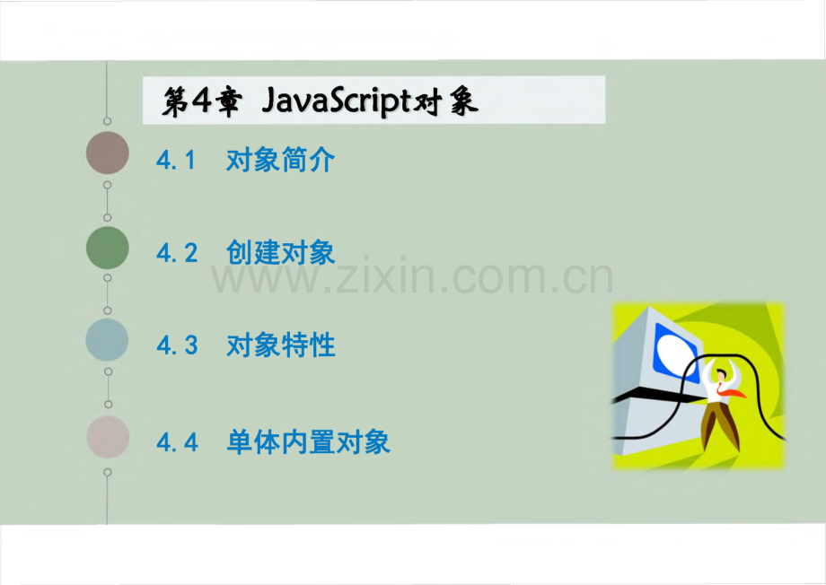 JavaScript程序设计教程 第4章 JavaScript对象.pdf_第1页