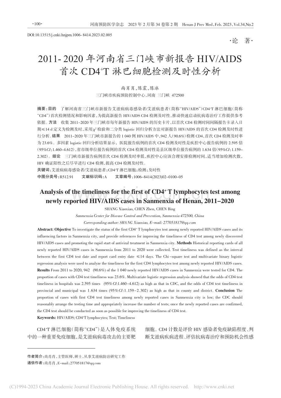 2011-2020年河南省...+T淋巴细胞检测及时性分析_尚肖肖.pdf_第1页