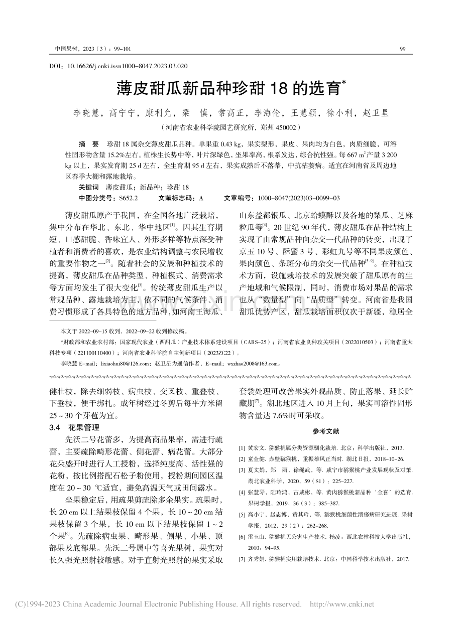 薄皮甜瓜新品种珍甜18的选育_李晓慧.pdf_第1页