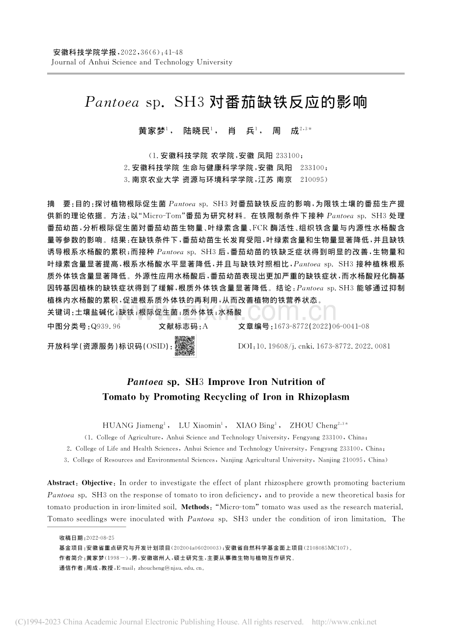 Pantoea_sp._SH3对番茄缺铁反应的影响_黄家梦.pdf_第1页