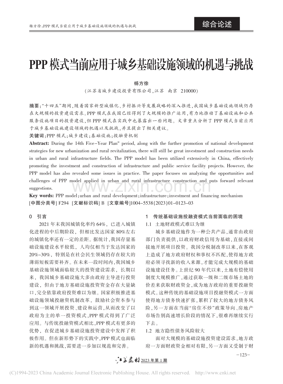 PPP模式当前应用于城乡基础设施领域的机遇与挑战_杨方徐.pdf_第1页