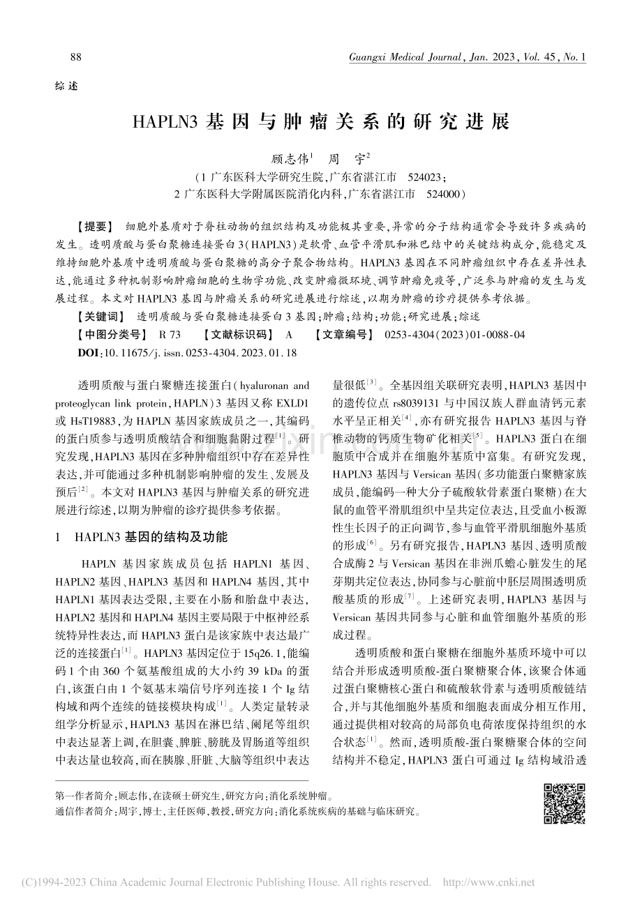 HAPLN3基因与肿瘤关系的研究进展_顾志伟.pdf_第1页