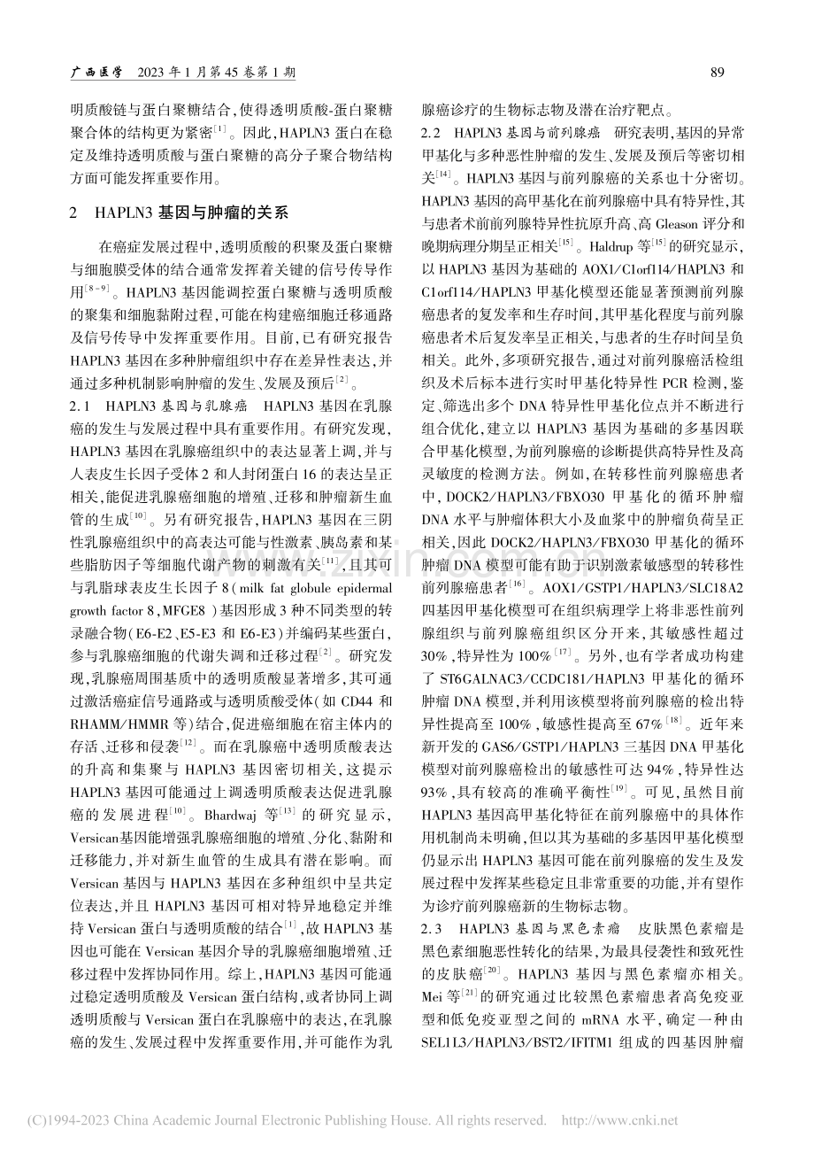 HAPLN3基因与肿瘤关系的研究进展_顾志伟.pdf_第2页