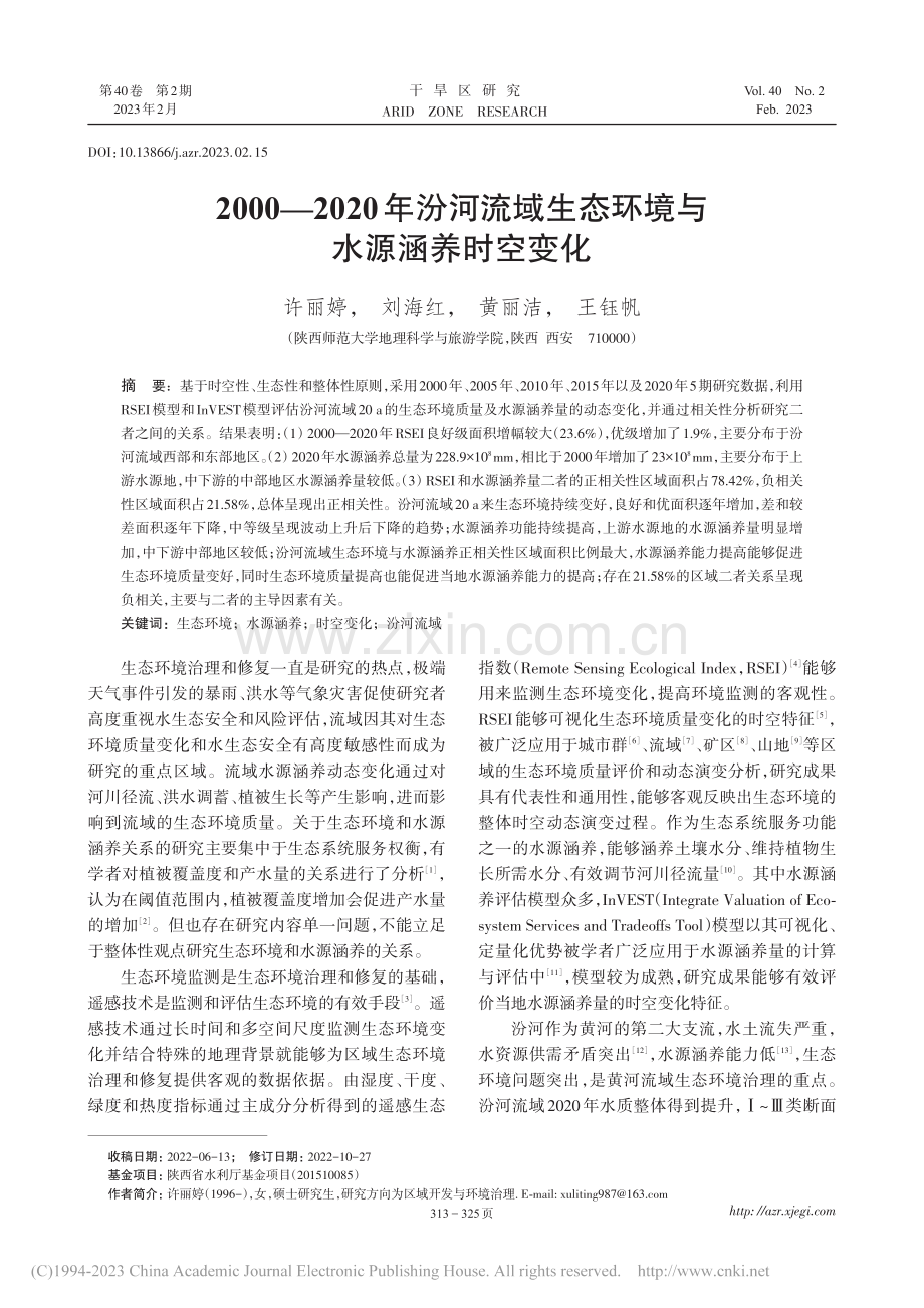 2000—2020年汾河流...生态环境与水源涵养时空变化_许丽婷.pdf_第1页