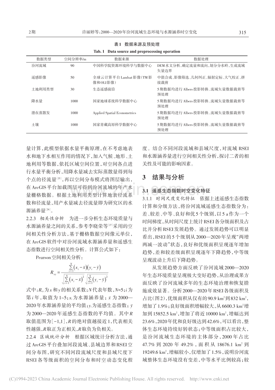 2000—2020年汾河流...生态环境与水源涵养时空变化_许丽婷.pdf_第3页