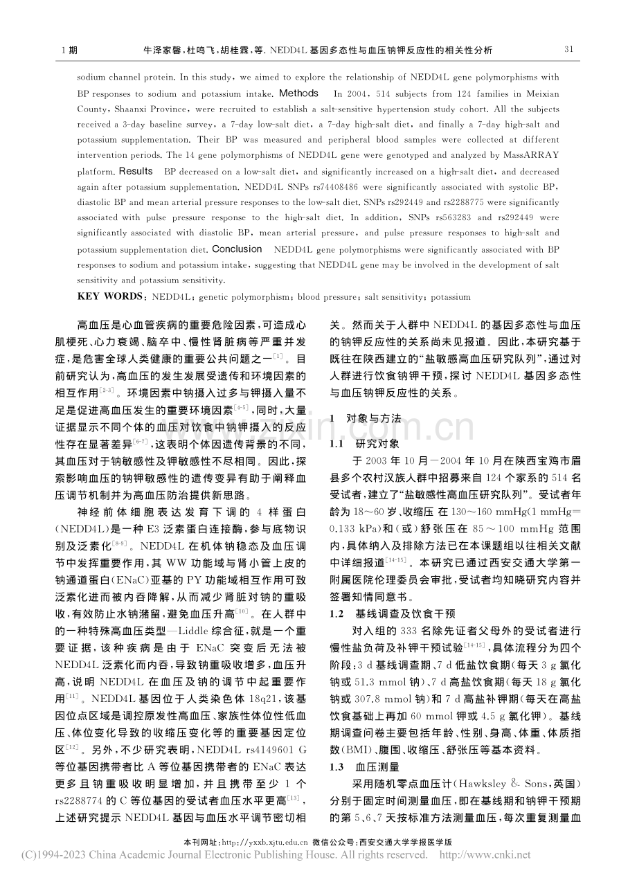 NEDD4L基因多态性与血压钠钾反应性的相关性分析_牛泽家馨.pdf_第2页