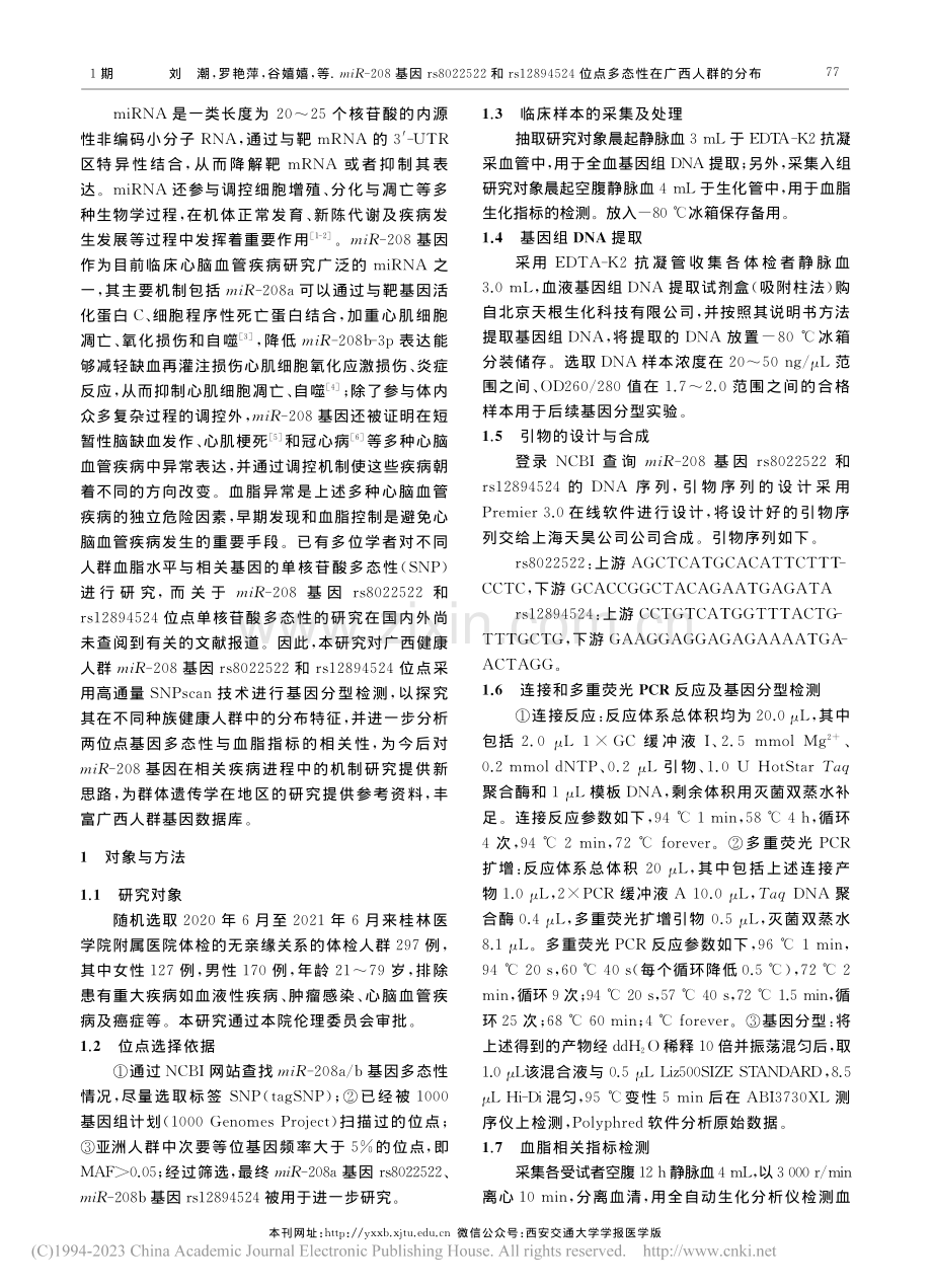 miR-208基因rs80...位点多态性在广西人群的分布_刘潮.pdf_第2页