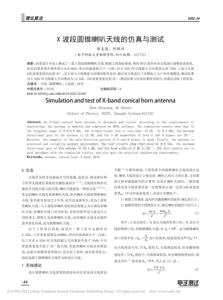 X波段圆锥喇叭天线的仿真与测试_陈志强.pdf_第1页