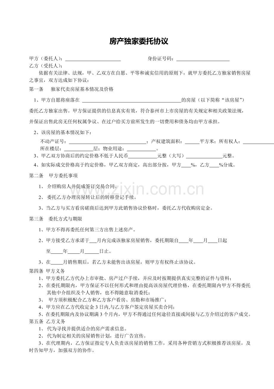 房产独家委托协议.doc_第1页