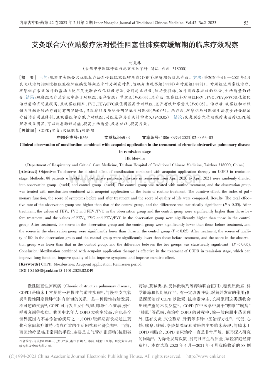 艾灸联合穴位贴敷疗法对慢性...肺疾病缓解期的临床疗效观察_何美林.pdf_第1页