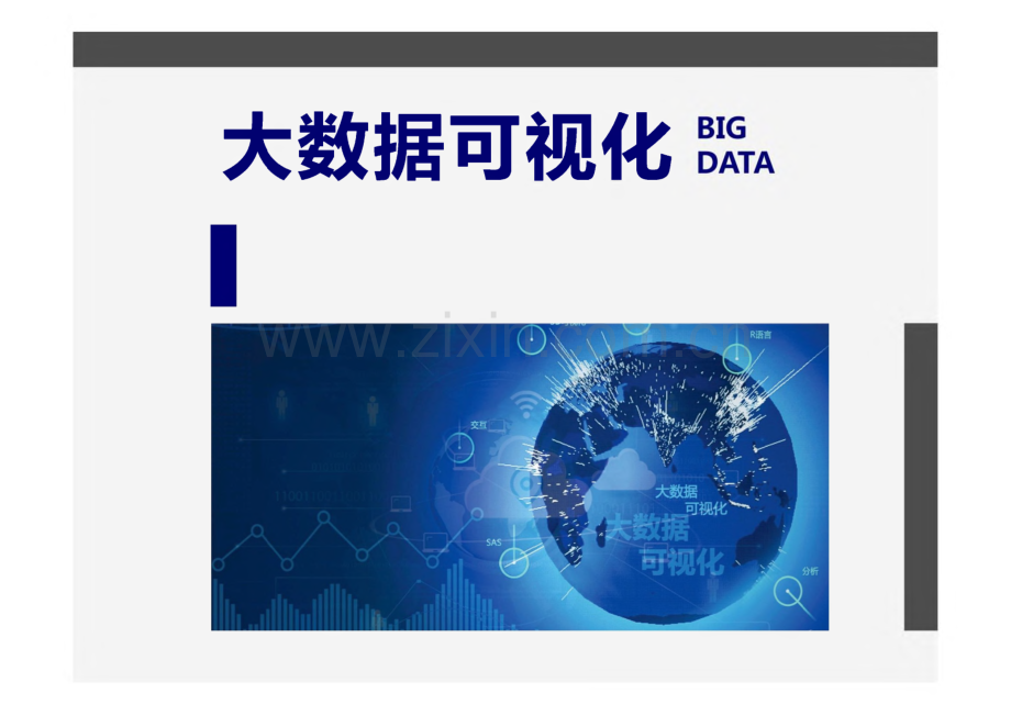 《大数据可视化》课件 第3章 大数据可视化章节汇报.pdf_第1页