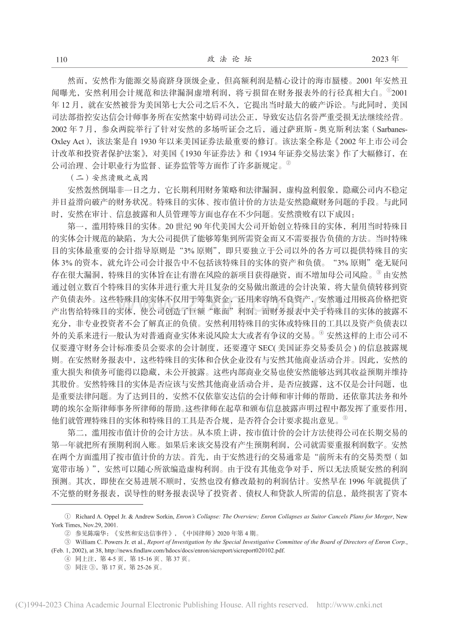 安然事件视阈下完善公司律师伦理的多个面向_许身健.pdf_第2页