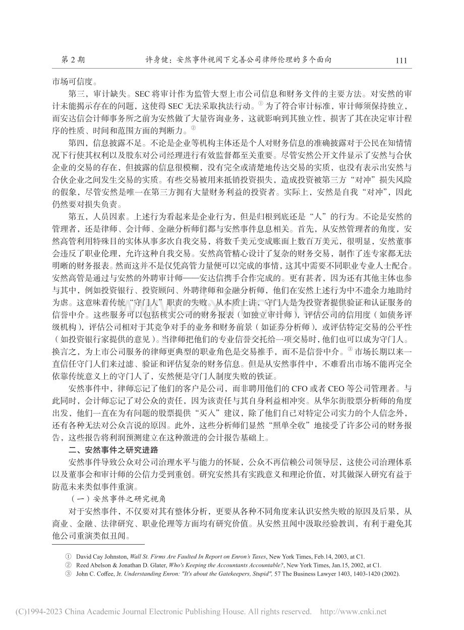 安然事件视阈下完善公司律师伦理的多个面向_许身健.pdf_第3页