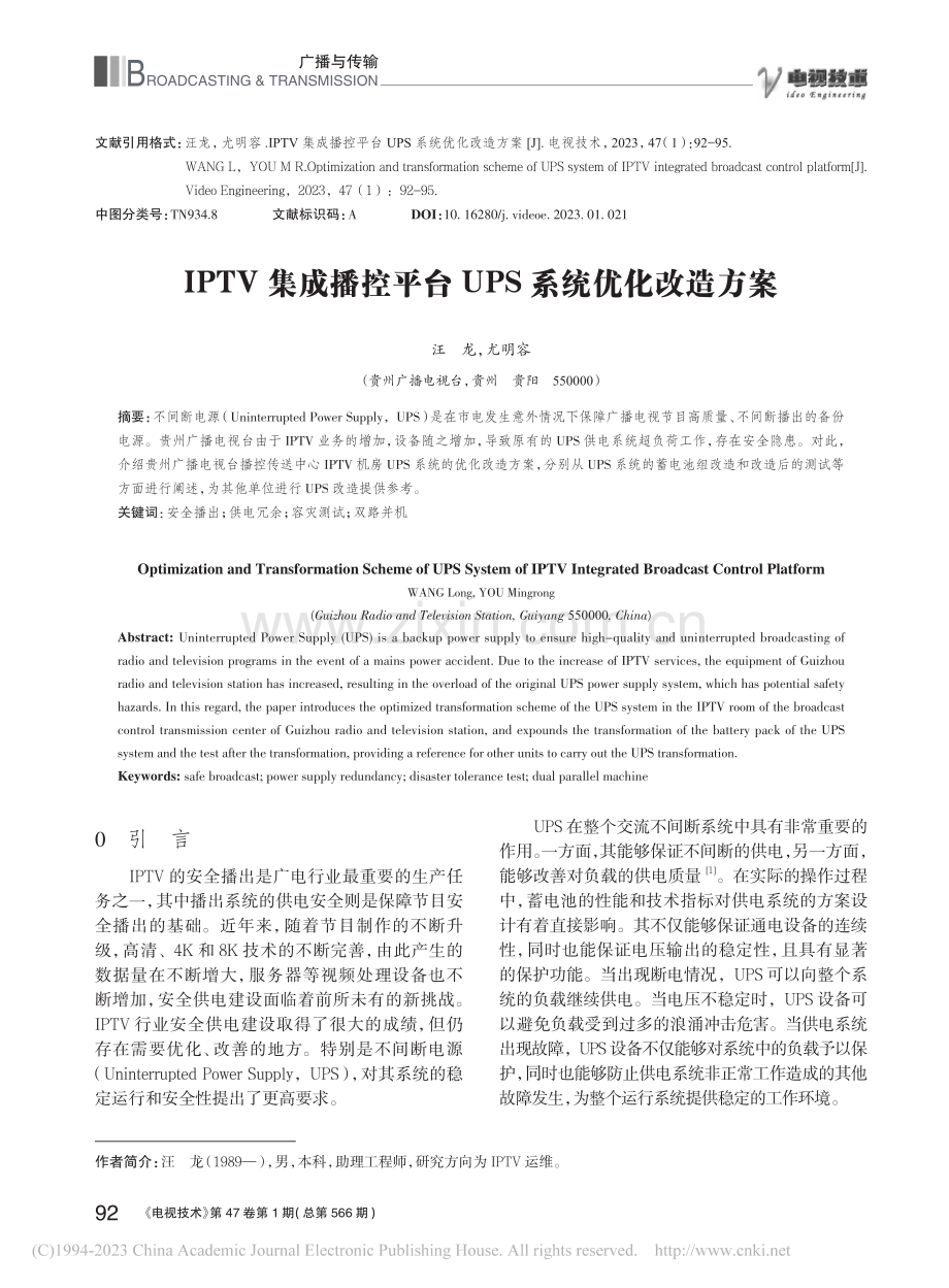 IPTV集成播控平台UPS系统优化改造方案_汪龙.pdf_第1页