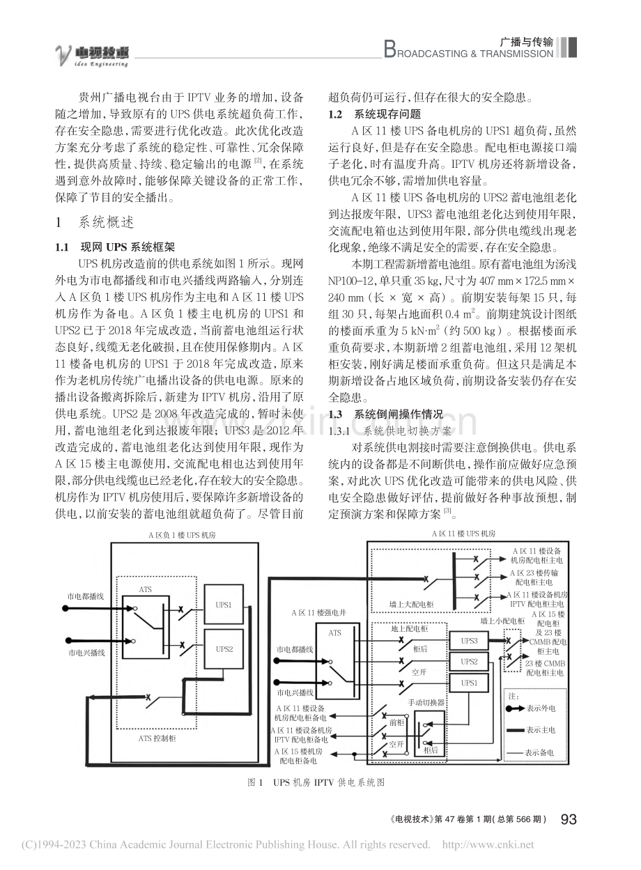 IPTV集成播控平台UPS系统优化改造方案_汪龙.pdf_第2页