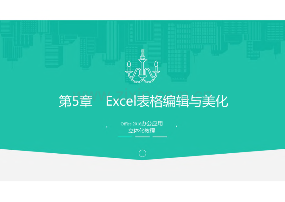 Office2016办公应用立体化教程 第5章 Excel表格编辑与美化.pdf_第1页