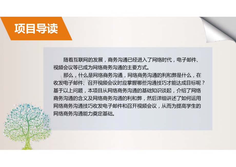 《商务礼仪与沟通》项目11网络商务沟通的技巧.pdf_第2页