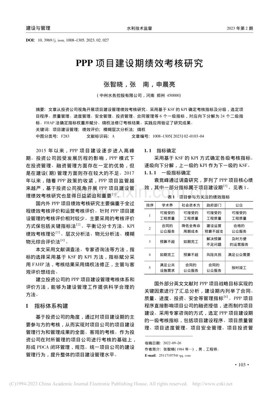 PPP项目建设期绩效考核研究_张智晓.pdf_第1页