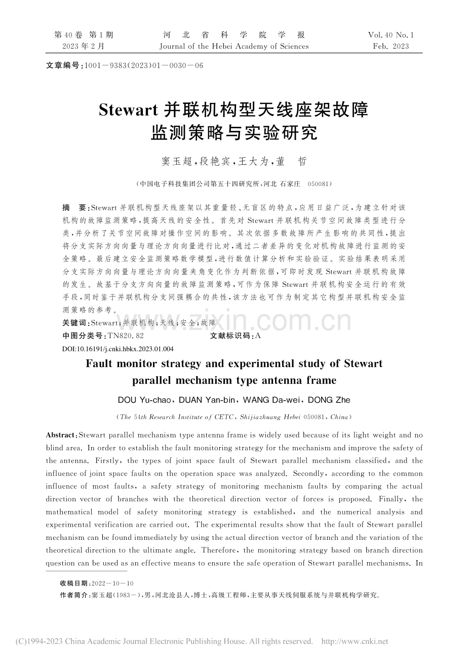 Stewart并联机构型天...座架故障监测策略与实验研究_窦玉超.pdf_第1页