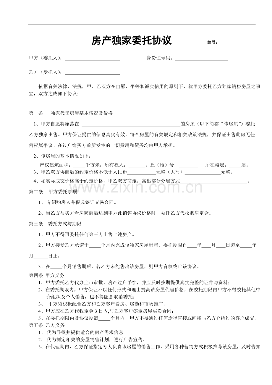 房产独家委托协议最终.doc_第1页