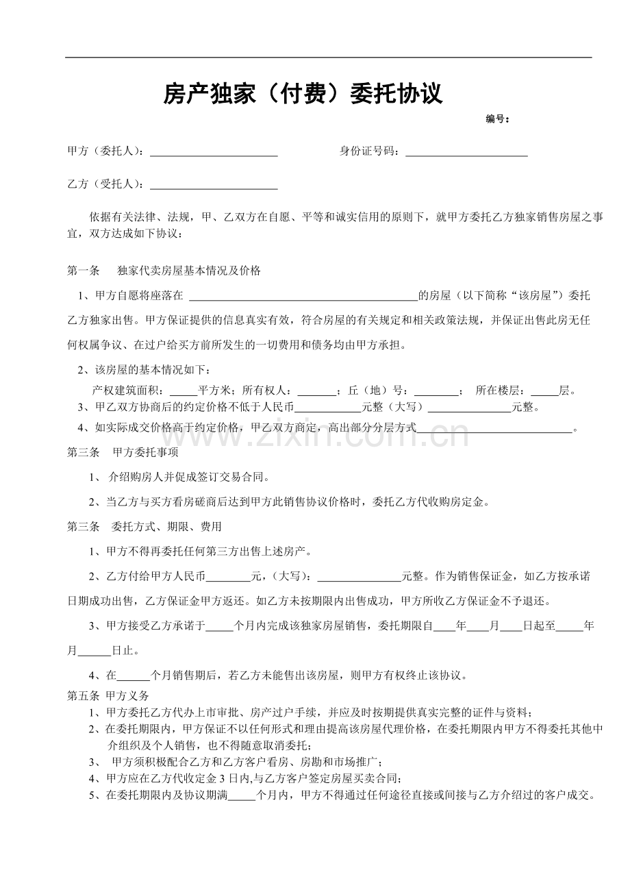 房产独家委托协议最终.doc_第3页