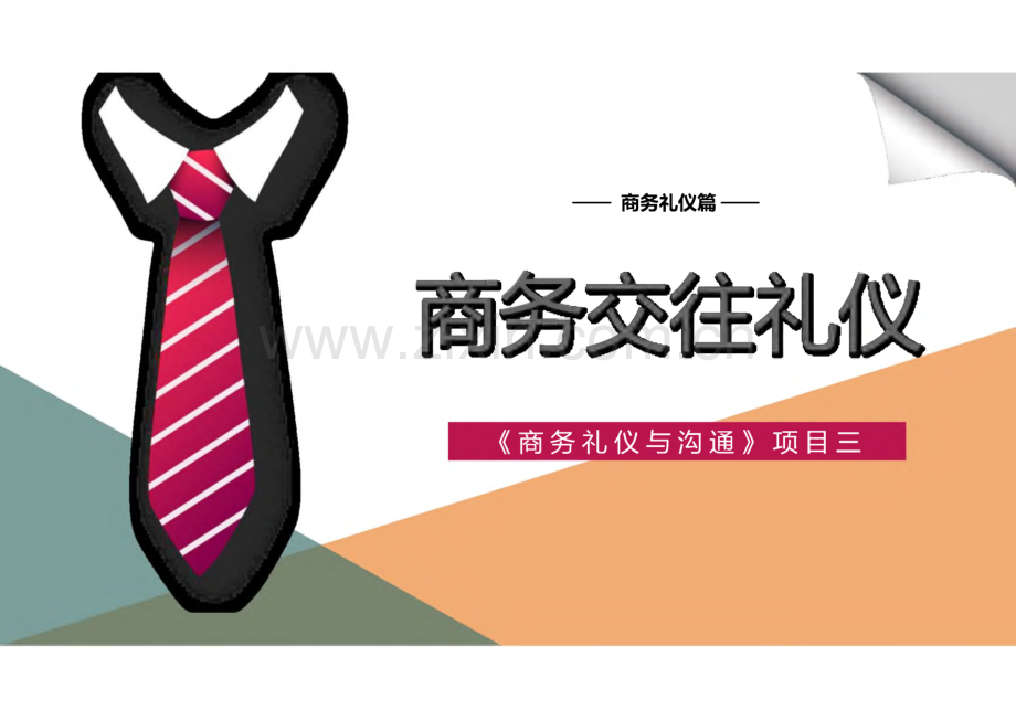 《商务礼仪与沟通》项目3商务交往礼仪.pdf_第1页