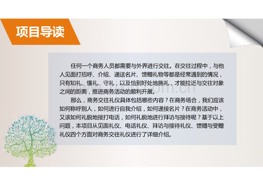 《商务礼仪与沟通》项目3商务交往礼仪.pdf_第2页