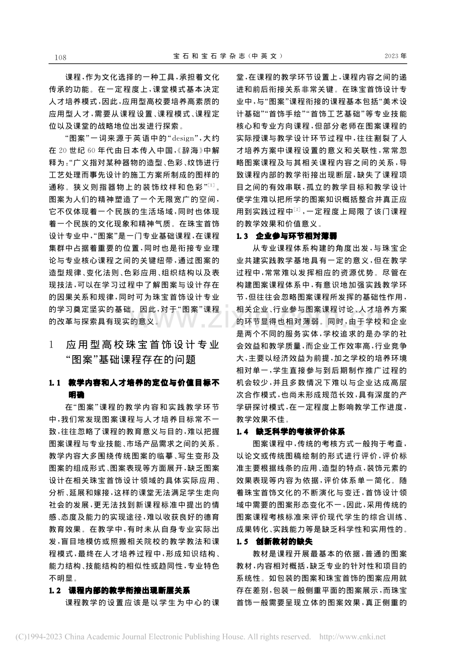 “图案”课程在珠宝首饰设计专业中的实践教学改革与探索_王文薇.pdf_第2页