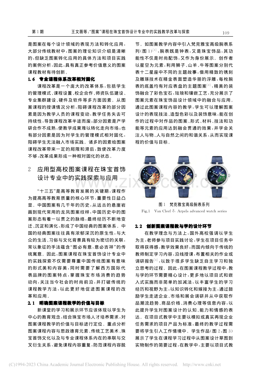 “图案”课程在珠宝首饰设计专业中的实践教学改革与探索_王文薇.pdf_第3页