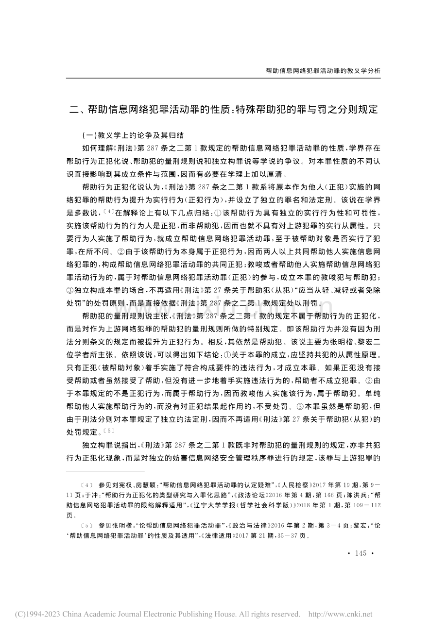 帮助信息网络犯罪活动罪的教...析__共犯从属性原则的坚守_钱叶六.pdf_第3页