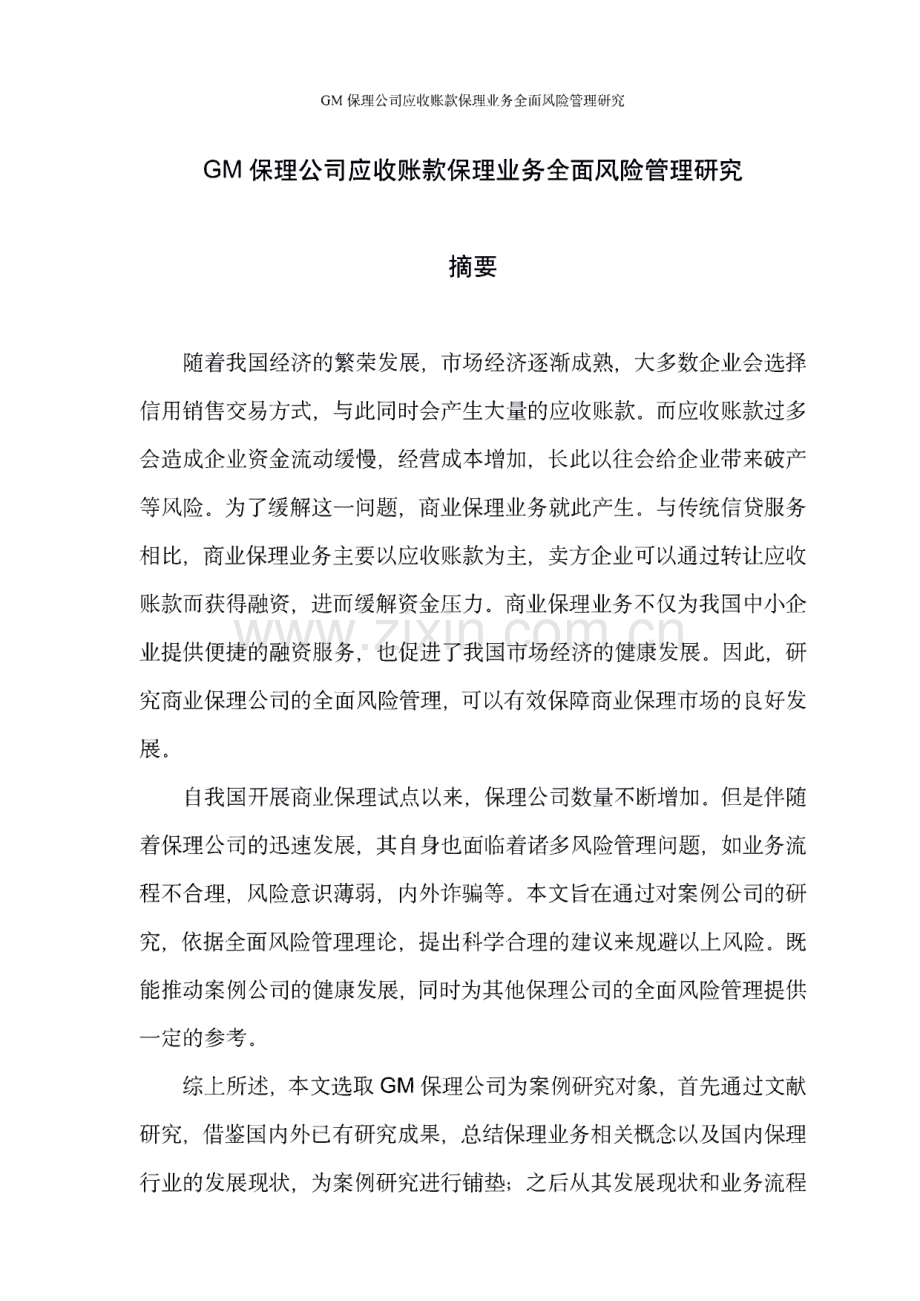 GM保理公司应收账款保理业务全面风险管理研究.pdf_第1页