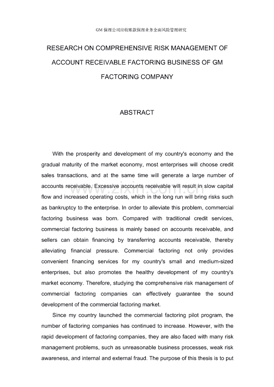 GM保理公司应收账款保理业务全面风险管理研究.pdf_第3页