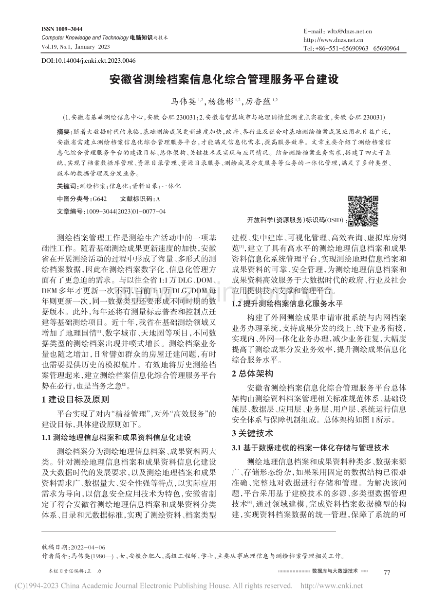 安徽省测绘档案信息化综合管理服务平台建设_马伟英.pdf_第1页